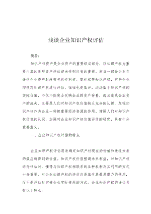 浅谈企业知识产权评估.docx