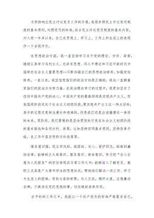 民主评议党员自我评定2篇.docx