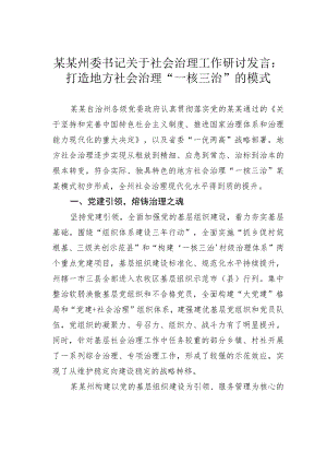 某某州委书记关于社会治理工作研讨发言：打造地方社会治理“一核三治”的模式.docx