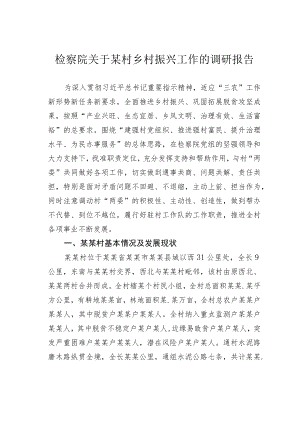 检察院关于某村乡村振兴工作的调研报告.docx