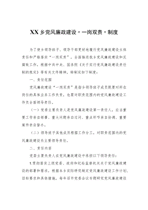 XX乡党风廉政建设“一岗双责”制度.docx