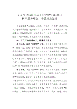 某某市应急管理局工作经验交流材料：树牢服务理念争做应急先锋.docx