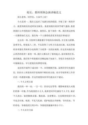 校长 教师周例会演讲稿范文.docx