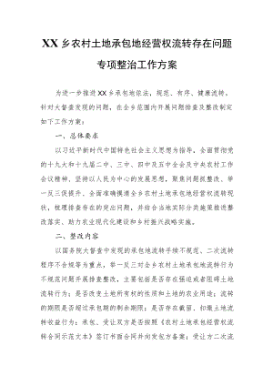 XX乡农村土地承包地经营权流转存在问题专项整治工作方案.docx