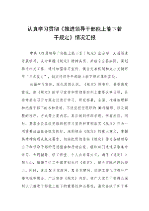 (最新)推进领导干部能上能下规定》学习心得体会七篇例文.docx