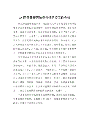 XX区召开新冠肺炎疫情防控工作会议.docx
