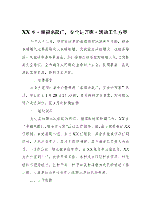 XX乡“幸福来敲门安全进万家”活动工作方案.docx
