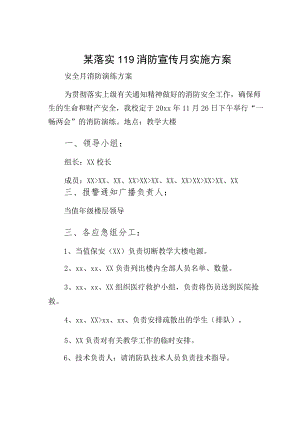 某落实119消防宣传月实施方案（样本）.docx