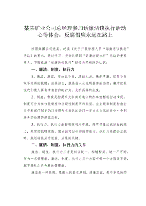某某矿业公司总经理参加话廉洁谈执行活动心得体会：反腐倡廉永远在路上.docx