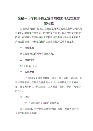 某第一小学网络安全宣传周校园活动实施方案收藏.docx