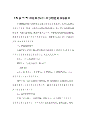 XX乡2022年汛期农村公路水毁抢险应急预案.docx