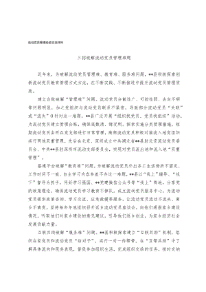 流动党员管理经验交流材料.docx