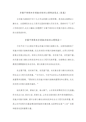 (5篇)乡镇干部参加乡村振兴培训心得体会范文.docx