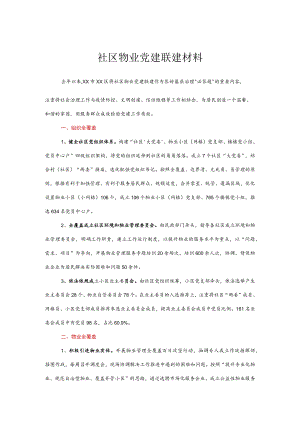 社区物业党建联建材料.docx