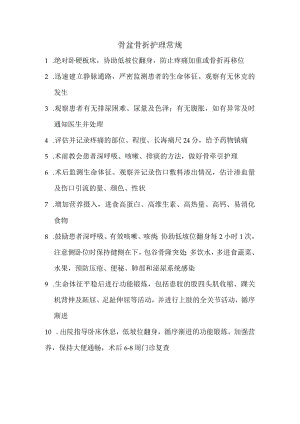 骨盆骨折护理常规.docx