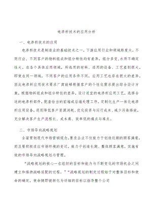 电渗析技术的应用分析.docx