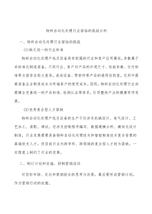 物料自动化处理行业面临的挑战分析.docx