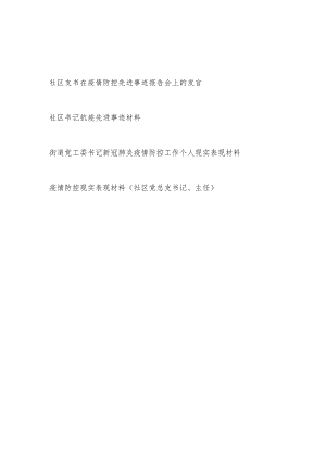 社区支部书记在疫情防控先进事迹报告会上的发言和个人先进事迹现实表现材料.docx