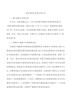 煤矿智能化政策支持分析.docx