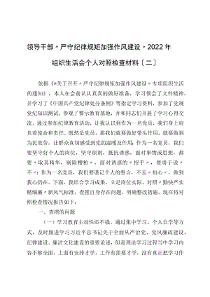 领导干部“严守纪律规矩 加强作风建设”2022年组织生活会个人对照检查材料（二）.docx