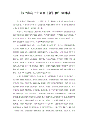 （2篇）2022年干部“喜迎二十大奋进新征程”演讲稿.docx