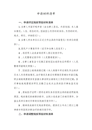 申请材料清单（吉林省退役军人残疾等级评定工作（2022年修订））.docx