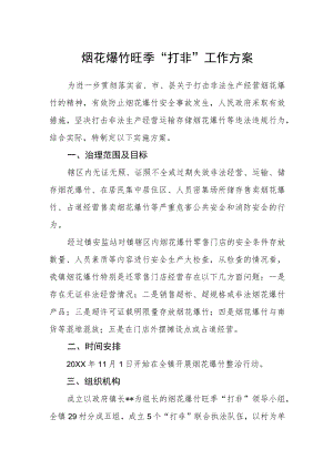 烟花爆竹旺季“打非”工作方案.docx