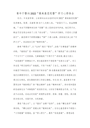 青年干警向2022“最美基层民警”学习心得体会.docx