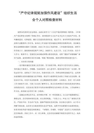 （2篇）2022年“严守纪律规矩加强作风建设”组织生活会个人对照检查材料.docx