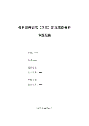 骨外科医师晋升副主任（主任）医师高级职称例分析专题报告（弹性髓内钉治疗儿童尺桡骨双骨折分析）.docx