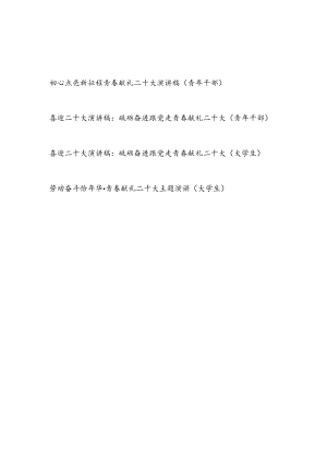 青年干部大学生喜迎二十大青春献礼二十大主题演讲稿4篇.docx