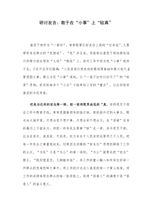 研讨发言：敢于在“小事”上“较真”.docx