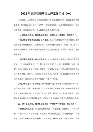 （2篇）2022年党建引领基层治理工作总结汇报.docx