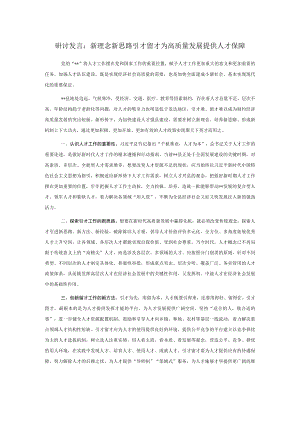 研讨发言：新理念新思路引才留才 为高质量发展提供人才保障.docx