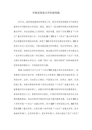 申报省级重点学科新闻稿.docx