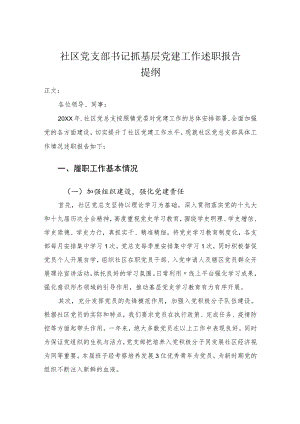 社区党支部书记抓基层党建工作述职报告.docx