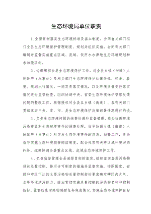 生态环境局单位职责.docx