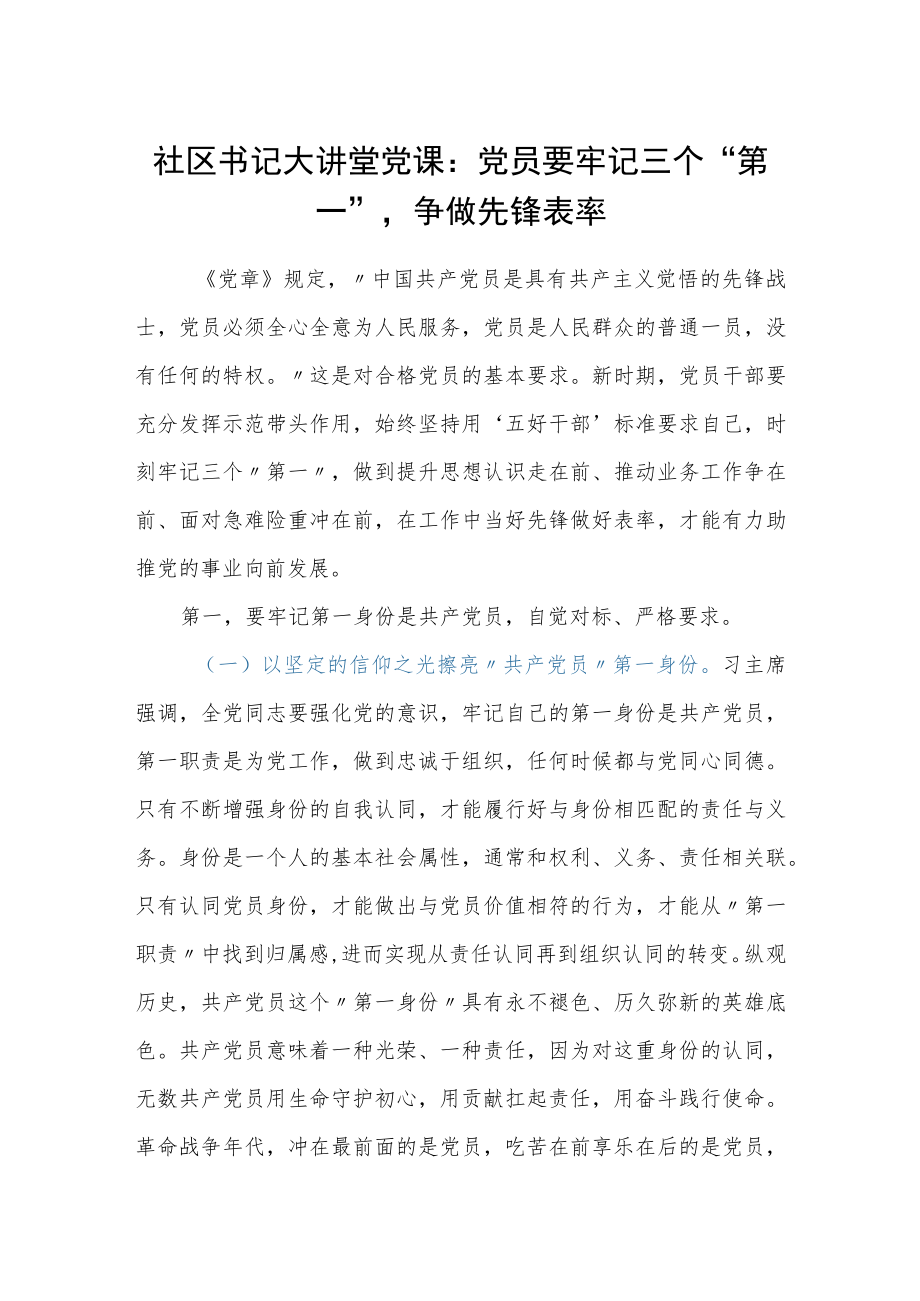 社区书记大讲堂党课:党员要牢记三个第一争做先锋表率.docx_第1页