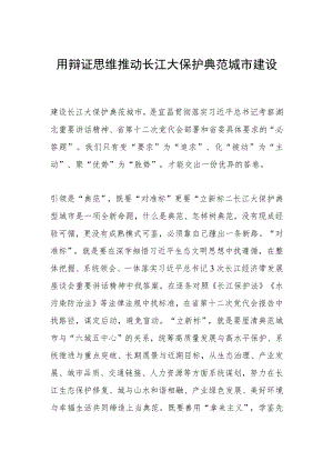 用辩证思维推动长江大保护典范城市建设.docx