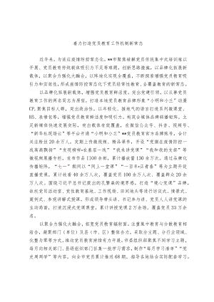 着力打造党员教育工作机制新常态.docx