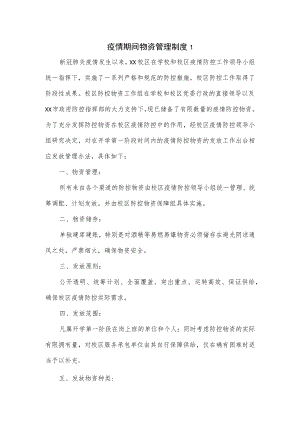疫情期间物资管理制度2篇.docx