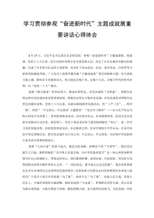 （2篇）学习贯彻参观“奋进新时代”主题成就展重要讲话心得体会、学习《新时代党和人民奋进的必由之路》心得体会研讨发言.docx