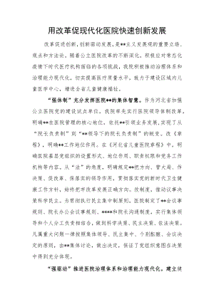 用改革促现代化医院快速创新发展.docx