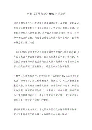 电影《万里归途》1000字观后感.docx