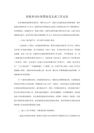 省税务局社保费处党支部工作总结.docx