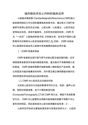 磁共振技术在心内科的临床运用.docx