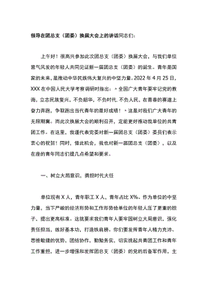 领导在团总支团委换届大会上的讲话.docx