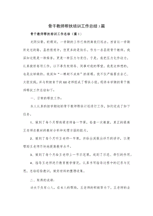 骨干教师帮扶培训工作总结3篇(1).docx