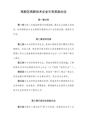 高新区高新技术企业引育奖励办法.docx