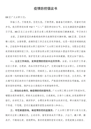 疫情防控倡议书.docx